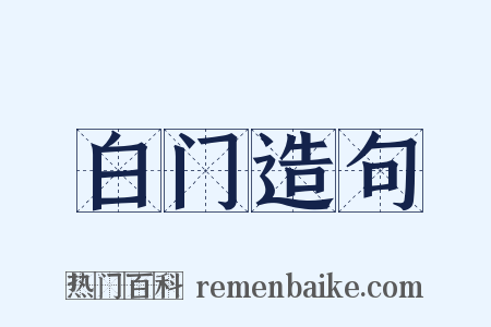 白门造句是什么意思的图片